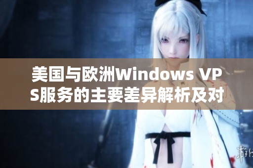 美国与欧洲Windows VPS服务的主要差异解析及对比