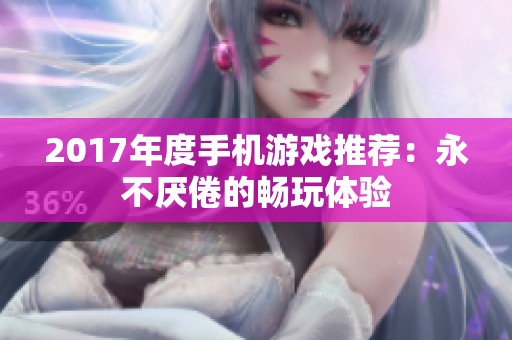 2017年度手机游戏推荐：永不厌倦的畅玩体验