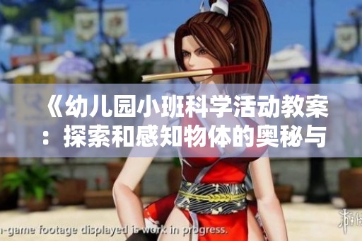 《幼儿园小班科学活动教案：探索和感知物体的奥秘与思考》