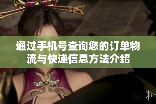 通过手机号查询您的订单物流与快递信息方法介绍