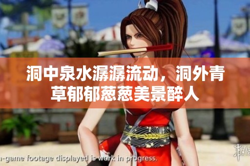 洞中泉水潺潺流动，洞外青草郁郁葱葱美景醉人