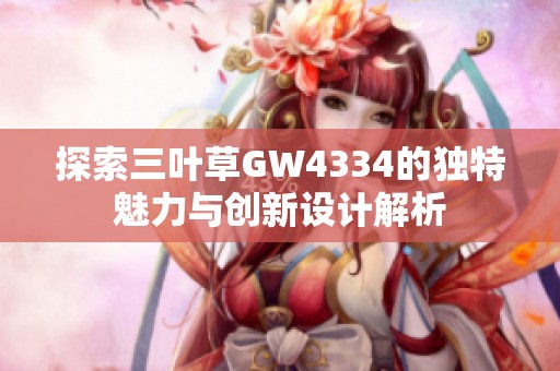 探索三叶草GW4334的独特魅力与创新设计解析