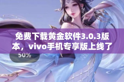 免费下载黄金软件3.0.3版本，vivo手机专享版上线了