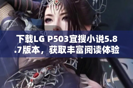 下载LG P503宜搜小说5.8.7版本，获取丰富阅读体验
