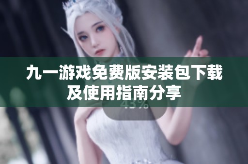 九一游戏免费版安装包下载及使用指南分享