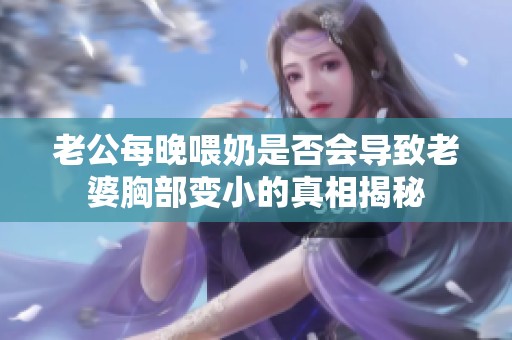 老公每晚喂奶是否会导致老婆胸部变小的真相揭秘