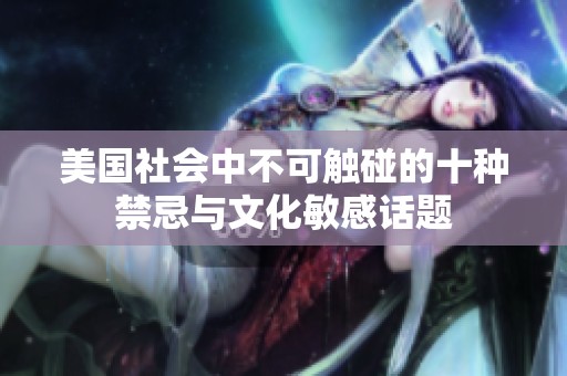 美国社会中不可触碰的十种禁忌与文化敏感话题