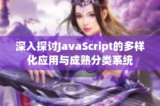 深入探讨JavaScript的多样化应用与成熟分类系统