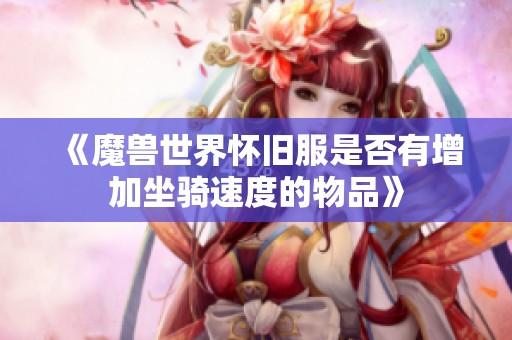 《魔兽世界怀旧服是否有增加坐骑速度的物品》