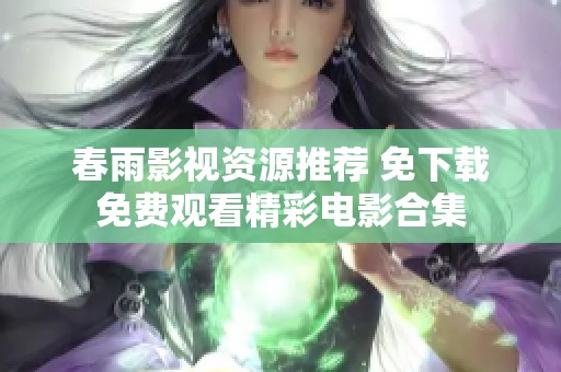 春雨影视资源推荐 免下载免费观看精彩电影合集