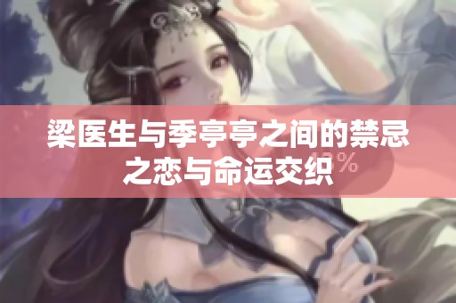 梁医生与季亭亭之间的禁忌之恋与命运交织