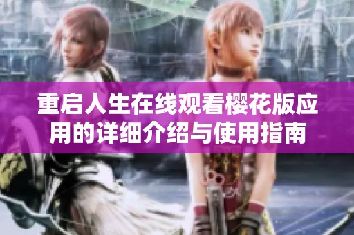 重启人生在线观看樱花版应用的详细介绍与使用指南