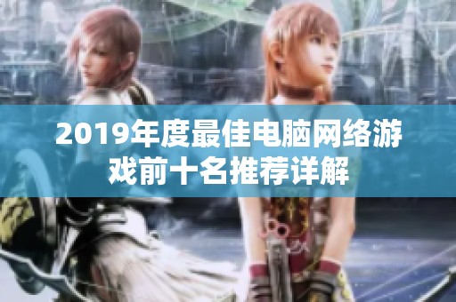 2019年度最佳电脑网络游戏前十名推荐详解
