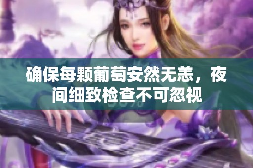 确保每颗葡萄安然无恙，夜间细致检查不可忽视