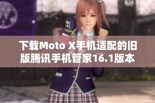 下载Moto X手机适配的旧版腾讯手机管家16.1版本