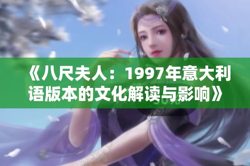 《八尺夫人：1997年意大利语版本的文化解读与影响》