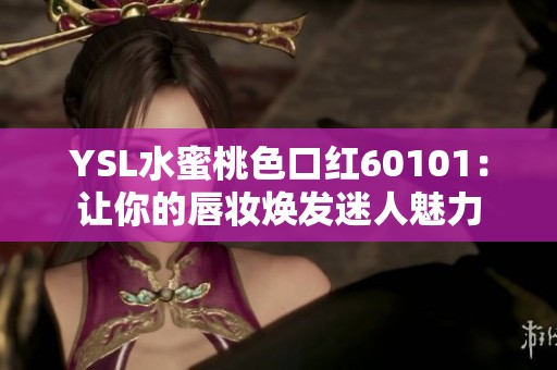 YSL水蜜桃色口红60101：让你的唇妆焕发迷人魅力