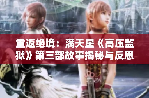 重返绝境：满天星《高压监狱》第三部故事揭秘与反思
