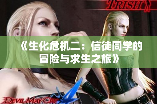 《生化危机二：信徒同学的冒险与求生之旅》