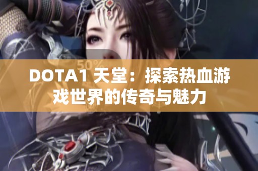DOTA1 天堂：探索热血游戏世界的传奇与魅力