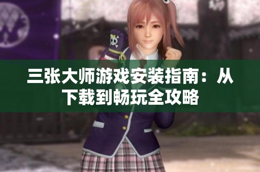 三张大师游戏安装指南：从下载到畅玩全攻略