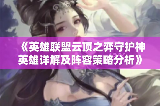 《英雄联盟云顶之弈守护神英雄详解及阵容策略分析》