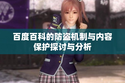 百度百科的防盗机制与内容保护探讨与分析