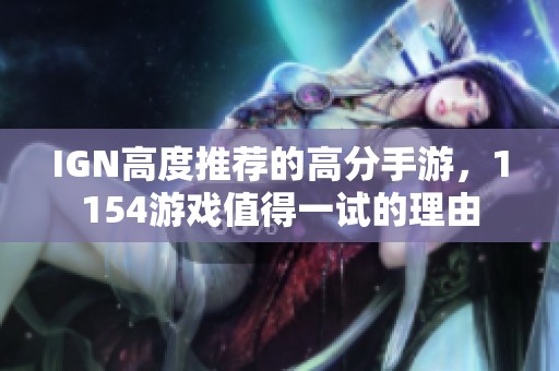 IGN高度推荐的高分手游，1154游戏值得一试的理由