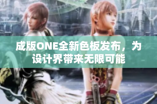 成版ONE全新色板发布，为设计界带来无限可能