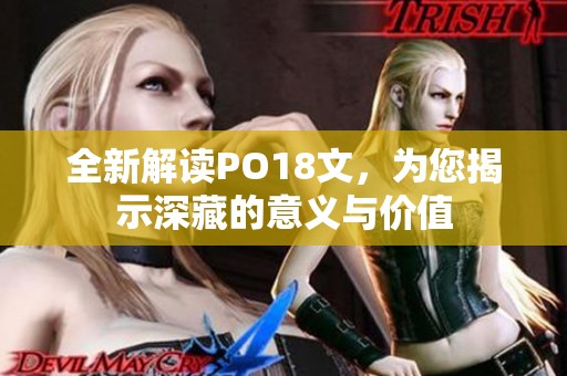 全新解读PO18文，为您揭示深藏的意义与价值