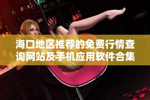 海口地区推荐的免费行情查询网站及手机应用软件合集