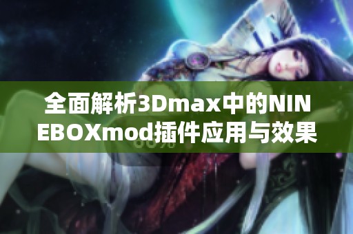 全面解析3Dmax中的NINEBOXmod插件应用与效果