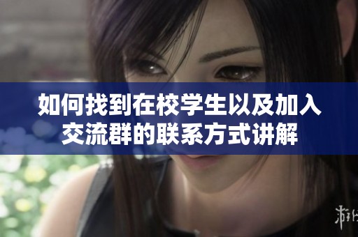 如何找到在校学生以及加入交流群的联系方式讲解