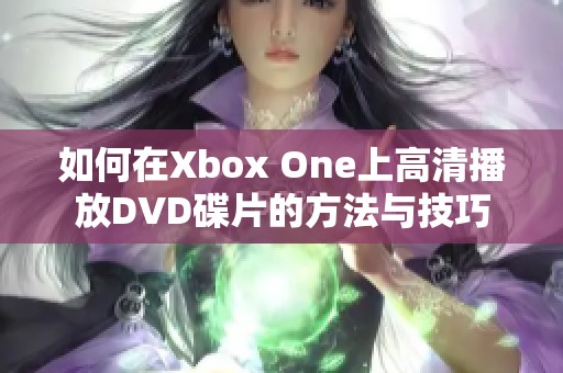 如何在Xbox One上高清播放DVD碟片的方法与技巧