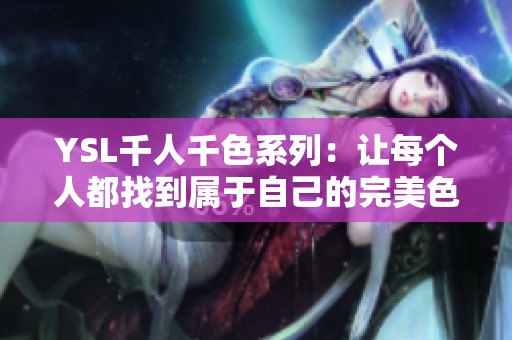 YSL千人千色系列：让每个人都找到属于自己的完美色彩