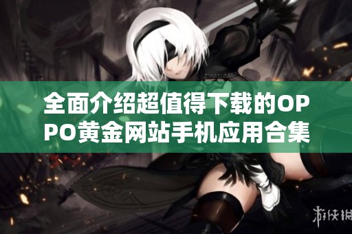 全面介绍超值得下载的OPPO黄金网站手机应用合集