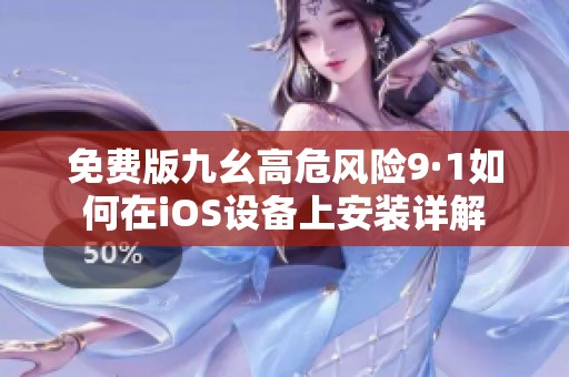 免费版九幺高危风险9·1如何在iOS设备上安装详解