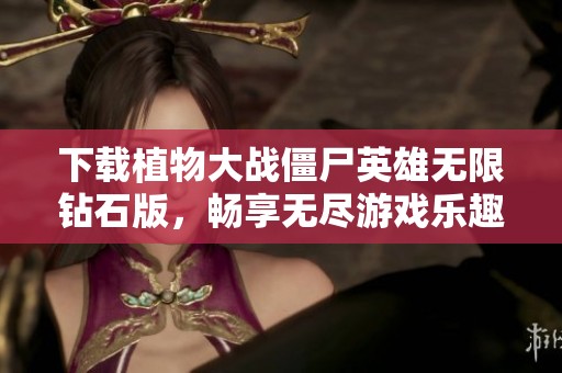 下载植物大战僵尸英雄无限钻石版，畅享无尽游戏乐趣