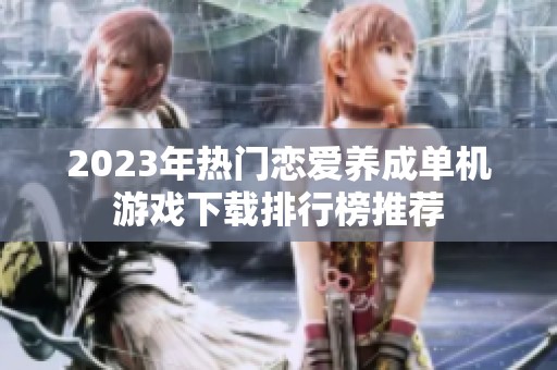 2023年热门恋爱养成单机游戏下载排行榜推荐