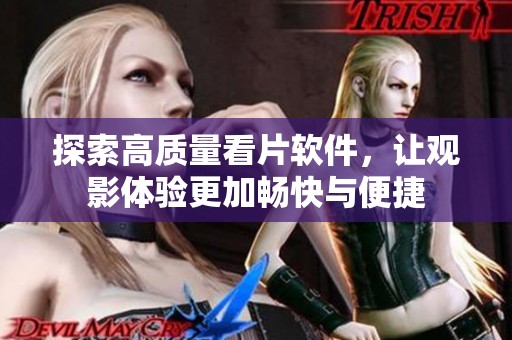 探索高质量看片软件，让观影体验更加畅快与便捷