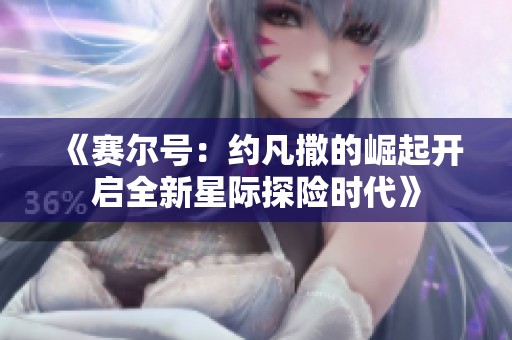 《赛尔号：约凡撒的崛起开启全新星际探险时代》