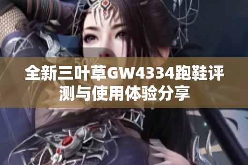 全新三叶草GW4334跑鞋评测与使用体验分享