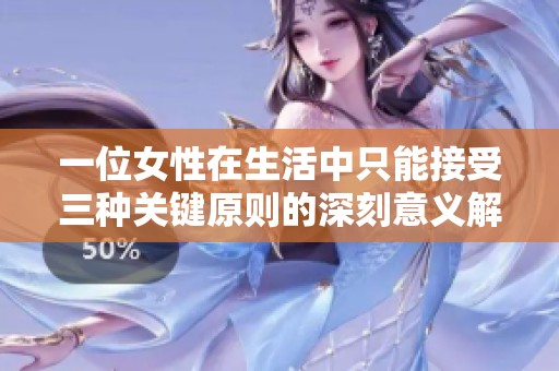 一位女性在生活中只能接受三种关键原则的深刻意义解析