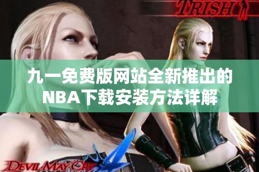 九一免费版网站全新推出的NBA下载安装方法详解
