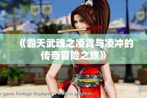 《霸天武魂之凌霄与凌冲的传奇冒险之旅》