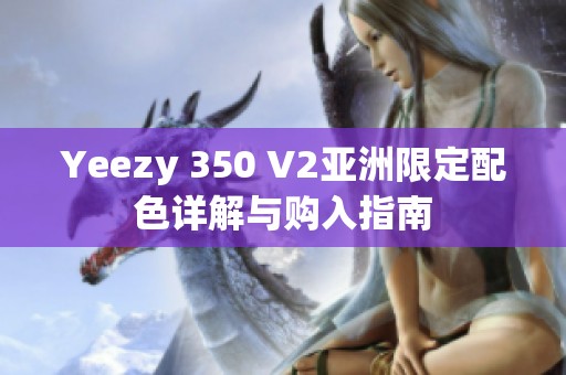 Yeezy 350 V2亚洲限定配色详解与购入指南
