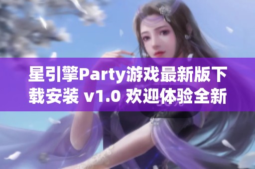 星引擎Party游戏最新版下载安装 v1.0 欢迎体验全新乐趣