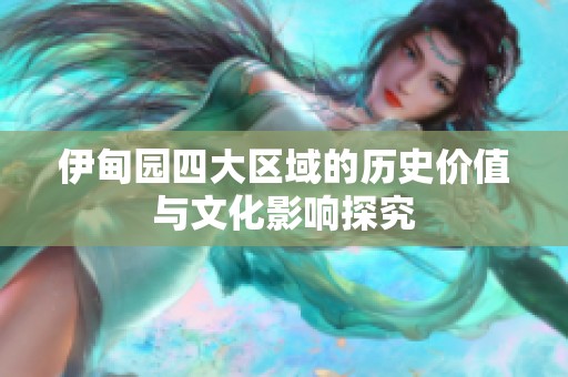 伊甸园四大区域的历史价值与文化影响探究
