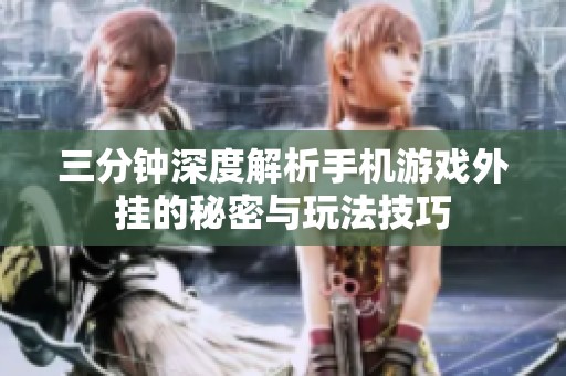 三分钟深度解析手机游戏外挂的秘密与玩法技巧