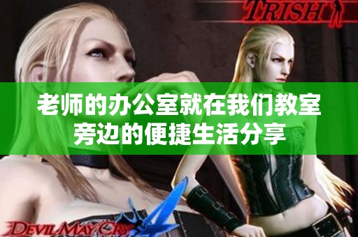 老师的办公室就在我们教室旁边的便捷生活分享